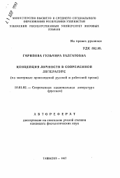 Автореферат по филологии на тему 'Концепция личности в современной литературе (на материале произведений русской и узбекской прозы)'