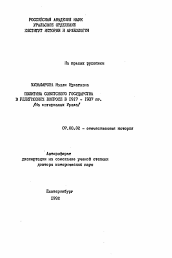 Автореферат по истории на тему 'Политика Советского государства в религиозном вопросе в 1917-1937 гг. (на материалах Урала)'