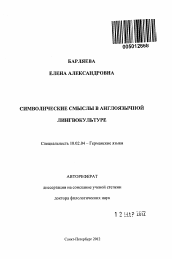 Автореферат по филологии на тему 'Символические смыслы в англоязычной лингвокультуре'