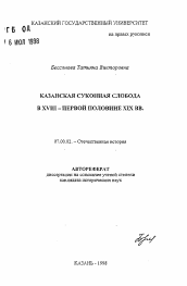 Автореферат по истории на тему 'Казанская суконная слобода в XVIII - первой половине XIX вв.'