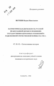 Автореферат по истории на тему 'Патриотическая деятельность Русской Православной Церкви и изменение государственно-церковных отношений в годы Великой Отечественной войны 1941-1945 гг.'