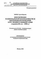 Автореферат по истории на тему 'Обеспечение национальной безопасности и внешнеполитический курс Индии в Южной Азии'