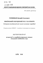 Автореферат по политологии на тему 'Украинское молодежное движение в XX веке (историко-политологический анализ основных периодов)'