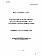 Автореферат по истории на тему 'СЕЛЬСКОХОЗЯЙСТВЕННАЯ КООПЕРАЦИЯ В СРЕДНЕМ ПОВОЛЖЬЕ В 1906 - 1917 ГГ. (НА МАТЕРИАЛАХ САМАРСКОЙ И СИМБИРСКОЙ ГУБЕРНИЙ)'