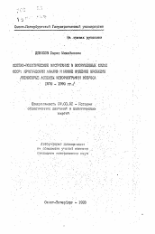 Автореферат по истории на тему 'Идейно-политическое воспитание в Вооруженных Силах СССР: критический анализ и новое видение проблемы (некоторые аспекты историографии вопроса 1970-1990 гг.)'