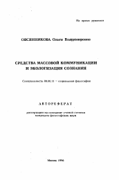 Автореферат по философии на тему 'Средства массовой коммуникации и экологизация сознания'