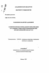 Автореферат по социологии на тему 'Развитие профессионального образования в условиях социально-экономического преобразования в Беларуси'