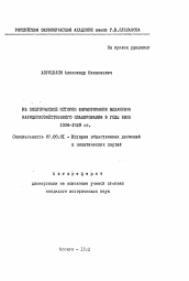 Автореферат по истории на тему 'Из политической истории формирования механизма народнохозяйственного планирования в годы НЭПА 1926-1929 гг.'