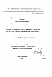 Автореферат по филологии на тему 'Категория интенсивности и градуирование значения прилагательных в современном норвежском языке'