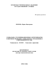 Автореферат по социологии на тему 'Социально-стратификационные детерминанты совершенствования социального управления в современной России'