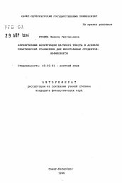 Автореферат по филологии на тему 'Атрибутивные конструкции научного текста в аспекте практической грамматики для иностранных студентов-нефилологов'