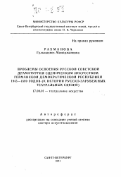 Автореферат по искусствоведению на тему 'Проблемы освоения русской советской драматургии сценическим искусством Германской Демократической республики 1945-1989 годов (к истории русско-зарубежных театральных связей)'