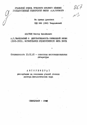 Автореферат по филологии на тему 'А. Т. Твардовский и действительность переходной эпохи (1925-1935)'