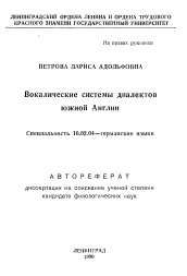 Автореферат по филологии на тему 'Вокалические системы диалектов южной Англии'