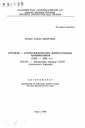 Автореферат по филологии на тему 'Грузино-азербайджанские литературные взаимосвязи (1920-1956 гг. )'