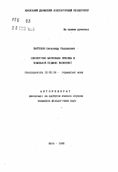 Автореферат по филологии на тему 'Идеологически маркированная лексика в немецком подъязыке философии'