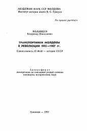 Автореферат по истории на тему 'Транспортники Молдовы в революции 1905—1907 гг.'
