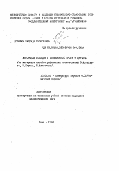 Автореферат по филологии на тему 'Авторская позиция в современой прозе о деревне (на материале автобиографических произведений В.Астафьева, М.Карима, М.Алексеева/'