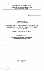 Автореферат по филологии на тему 'Летописец Переславля-Суздальского в летописании Северо-Восточной Руси начала XIII в.'