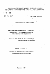 Автореферат по социологии на тему 'Социальное содержание занятости населения в условиях перехода к рыночным отношениям'