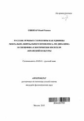 Автореферат по филологии на тему 'Русские речевые стереотипы как единицы ментально-лингвального комплекса: их динамика и специфика в восприятии носителя афганской культуры'