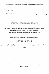 Автореферат по филологии на тему 'Фольклор национально-освободительной борьбы украинского народа 1940-1950 гг. (по материалам Западного Подолья)'