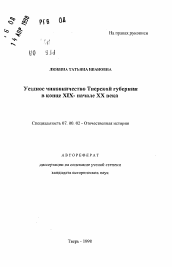 Автореферат по истории на тему 'Уездное чиновничество Тверской губернии в конце XIX-начале XX века'