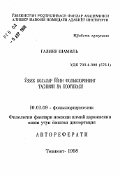 Автореферат по филологии на тему 'Классификация и поэтика узбекского детского игрового фольклора'