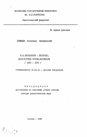 Автореферат по филологии на тему 'И.В. Киреевский - писатель, литературный критик, мыслитель (1820-1830)'
