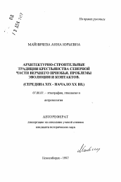 Автореферат по истории на тему 'Архитектурно-строительные традиции крестьянства северной части Верхнего Приобья. Проблемы эволюции и контактов'