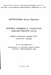 Автореферат по филологии на тему 'Поэтика символа в казахской художественной прозе'