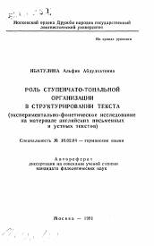 Автореферат по филологии на тему 'Роль ступенчато-тональной организации в структурировании текста (экспериментально-фонетическое исследование на материале английских письменных и устных текстов)'