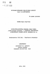 Автореферат по филологии на тему 'Литературно-критическое наследие Ивана Билика (Ивана Яковлевича Рудченко) в контексте украинского литературного процесса второй половины XIX в.'