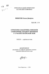 Автореферат по филологии на тему 'Структурно-семантическая типология словообразовательных парадигм имен существительных в современном украинском языке'