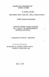 Автореферат по истории на тему 'Сельские поселения Верхнего Понеманья XIV-XVIII вв. (по археологическим и письменным источникам)'