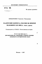 Автореферат по истории на тему 'Кадетские корпуса России во второй половине XIX века: опыт, уроки'