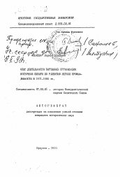 Автореферат по истории на тему 'Опыт деятельности партийных организаций Восточной Сибири по развитию легкой промышленности в 1971-1980 гг.'