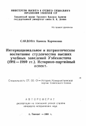 Автореферат по истории на тему 'Интернациональное и патриотическое воспитание студенчества высших учебных заведений Узбекистана (1981 — 1990 гг.). Историко-партийный аспект'