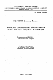Автореферат по истории на тему 'Принципы строительства Красной Армии в 1918-1945 годах: сущность и эволюция'