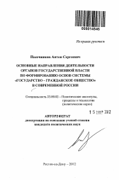 Автореферат по политологии на тему 'Основные направления деятельности органов государственной власти по формированию основ системы "государство-гражданское общество" в современной России'