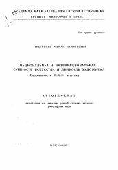 Автореферат по философии на тему 'Национальная и интернациональная сущность искусства и личность художника'