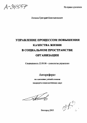 Автореферат по социологии на тему 'УПРАВЛЕНИЕ ПРОЦЕССОМ ПОВЫШЕНИЯ КАЧЕСТВА ЖИЗНИ В СОЦИАЛЬНОМ ПРОСТРАНСТВЕ ОРГАНИЗАЦИИ'