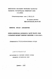 Автореферат по истории на тему 'Военно-политическая деятельность частей Красной армии в Бухарской народной Советской Республике в 1920-1924 гг.'