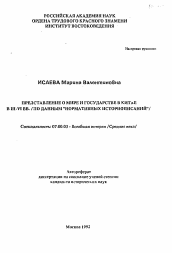 Автореферат по истории на тему 'Представление о мире и государстве в Китае в III-VI вв.'