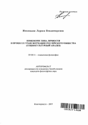 Автореферат по философии на тему 'Изменение типа личности в процессе трансформации российского общества'