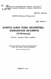 Автореферат по филологии на тему 'Проблемы психологизма в современной узбекской поэзии (70-80 гг.)'