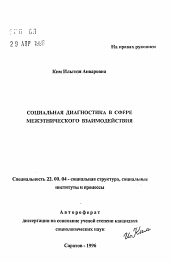 Автореферат по социологии на тему 'Социальная диагностика в сфере межэтнического взаимодействия'