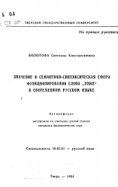 Автореферат по филологии на тему 'Значение и семантико-синтаксическая сфера функционирования слова "тоже" в современном русском языке'