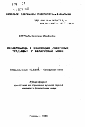 Автореферат по филологии на тему 'Преемственность и эволюция лексических традиций в белорусском языке'