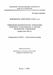 Автореферат по истории на тему 'Социально-экономическое положение северного Азербайджана в период российских завоеваний (первая треть XIX в.)'